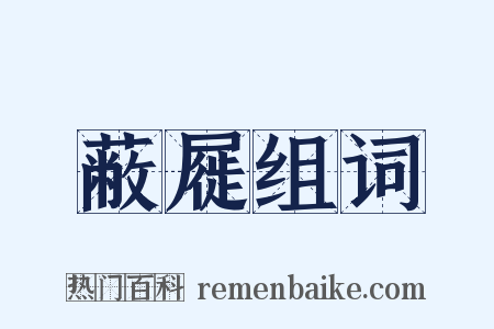 蔽屣组词是什么意思的图片